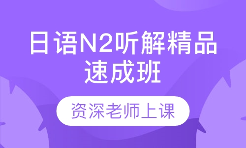日语N2听解精品速成班