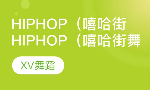 Hip Hop（嘻哈街舞）
