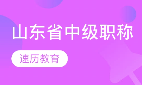 山东省中级职称