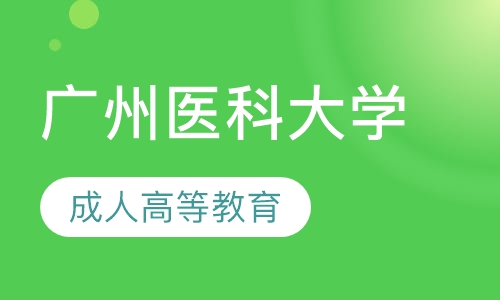 2020年广州医科大学