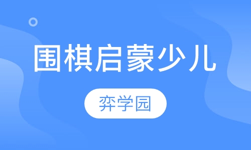 围棋启蒙少儿课程