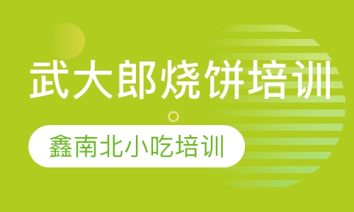 武大郎烧饼培训