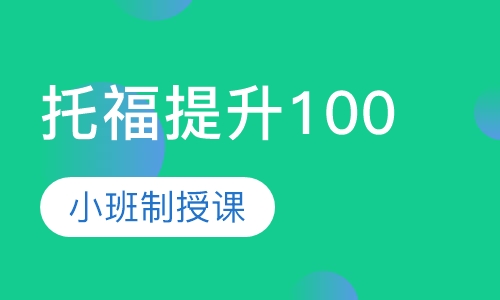 托福提升100分班