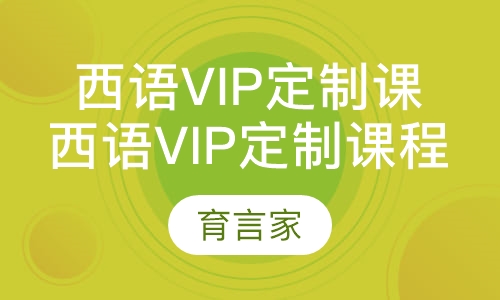 录播课西语vip定制课程