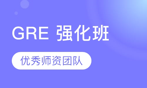 GRE 强化班