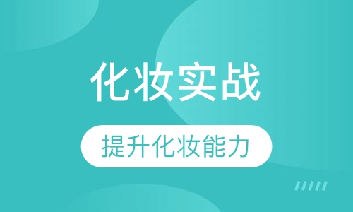 国际时尚化妆实战就业班