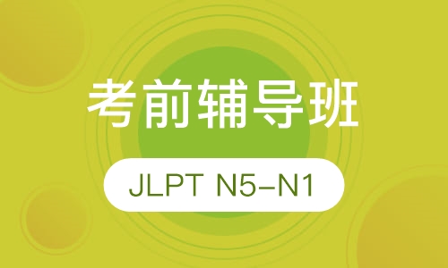 日本语能力考试考前辅导班