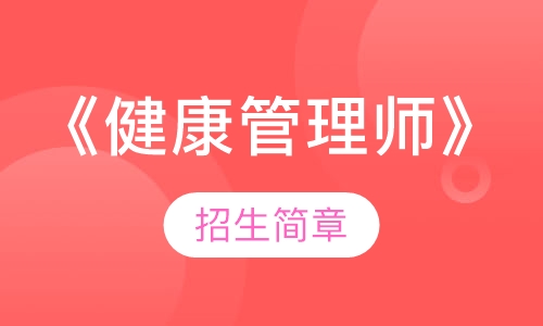 《健康管理师》