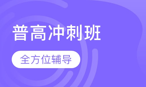 普高冲刺班