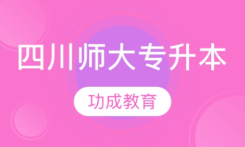 四川师范大学（专升本）