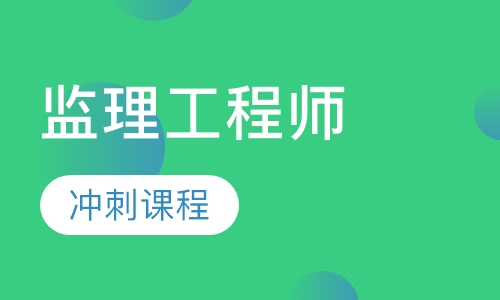 监理工程师冲刺课程