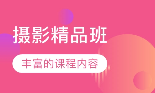 摄影精品班