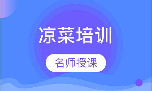 凉菜