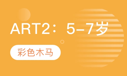ART2：5-7岁
