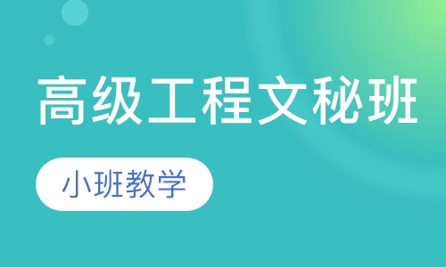 高级工程文秘班