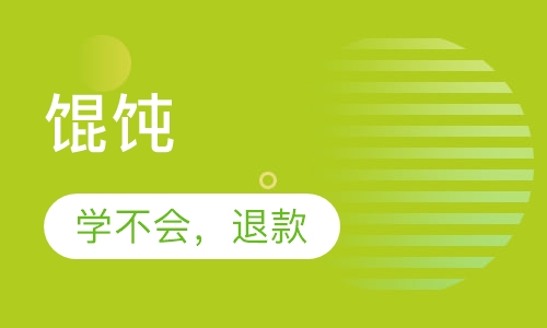 馄饨