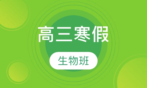高三寒假生物班