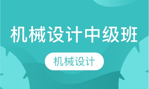 机械设计中级班