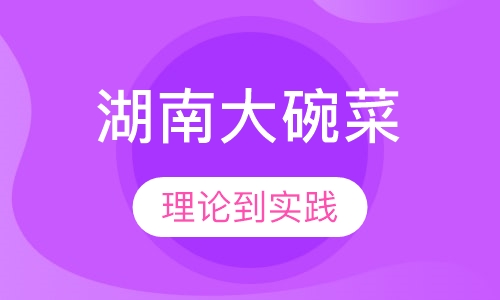 湖南大碗菜