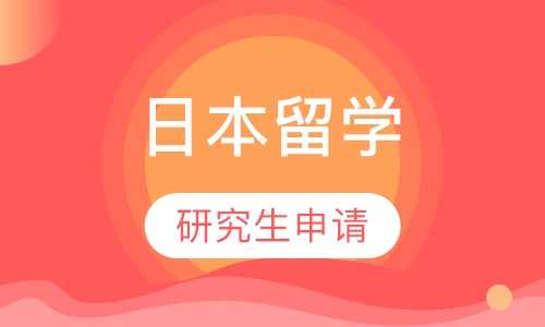 日本研究生申请