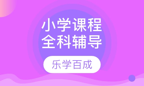 小学课程（全科辅导）