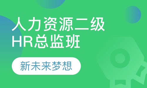 人力资源二级HR总监班