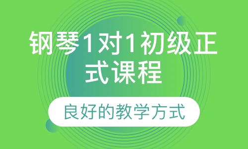 钢琴1对1初级正式课程