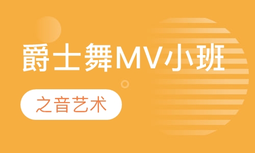 爵士舞MV小班