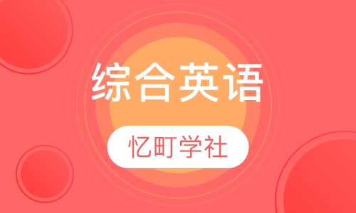 综合英语