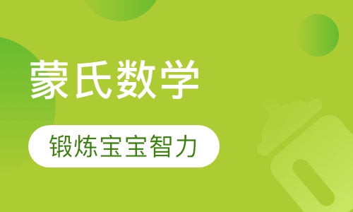蒙氏数学