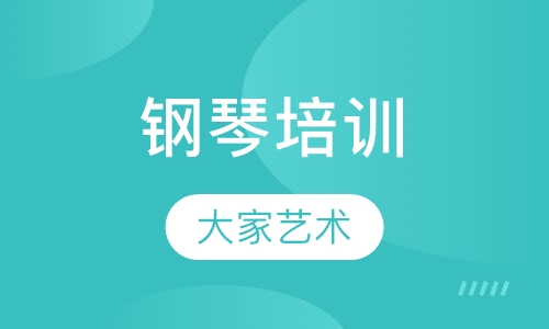 钢琴培训