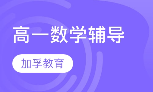 高一数学辅导