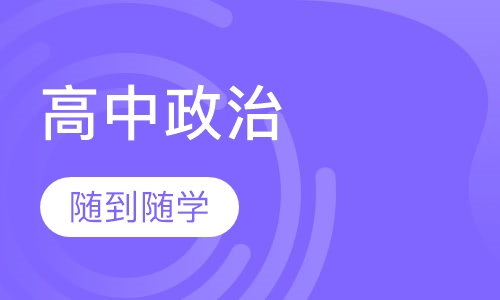 高中政治一对一辅导
