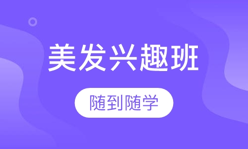 美发兴趣班