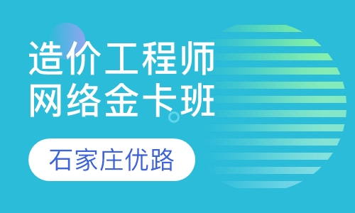 造价工程师网络金卡班