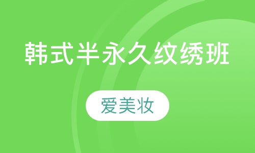 韩式半永久纹绣班