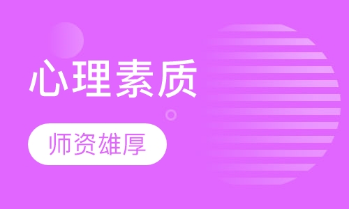 心理素质