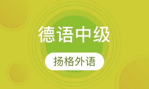 寒假德语中级B2直达班
