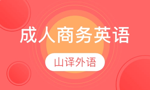 成人商务英语