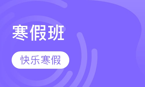 寒假班