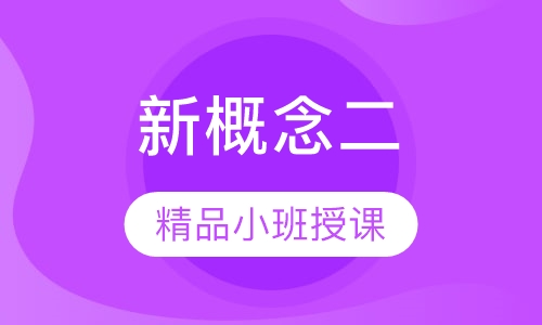 中学英语课程新概念第二册