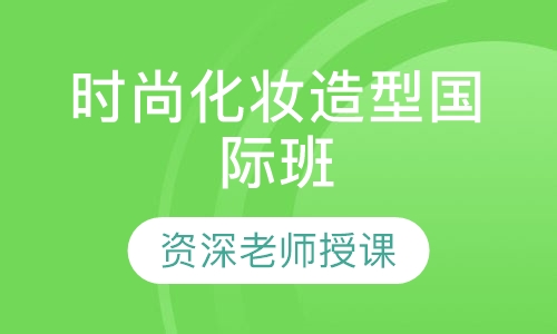 时尚化妆造型国际班