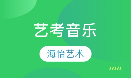 艺考音乐