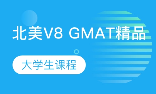 北美V8 GMAT精品大学生课程
