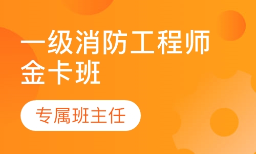 一级消防工程师金卡班