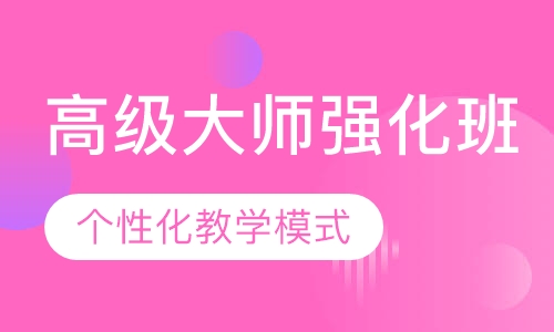 国际联盟美发高级大师强化班.贴身弟子