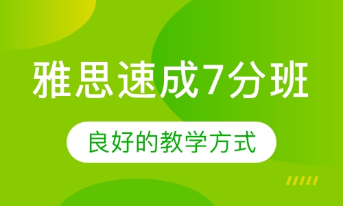 雅思速成7分班