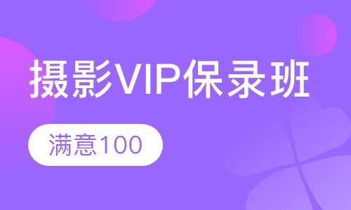 摄影VIP保录班