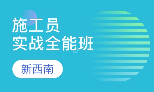 施工员实战全能班