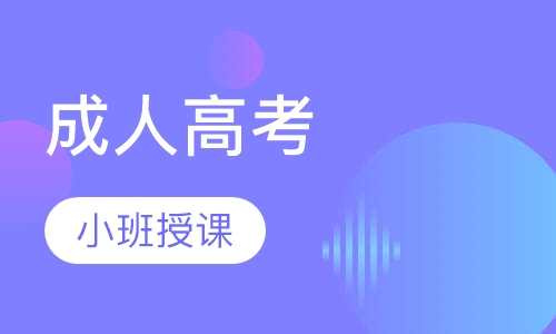 成人高考（报名请认准官方助学点）